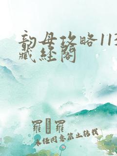 韵母攻略113藏经阁