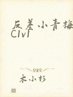 反差小青梅不经C1v1