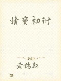 情窦初衍