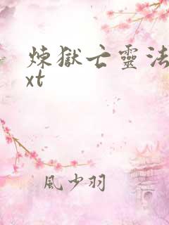 炼狱亡灵法师txt