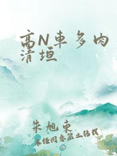 高N车多肉多沉清垣