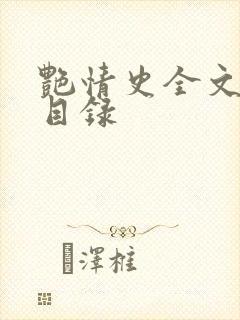 艳情史全文阅读目录