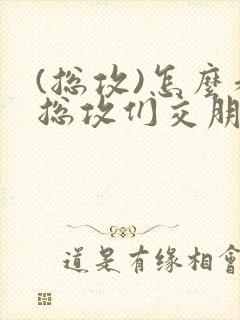 (总攻)怎么和总攻们交朋友