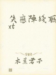 失恋阵线联盟txt