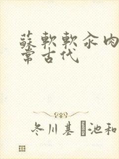 苏软软汆肉的日常古代