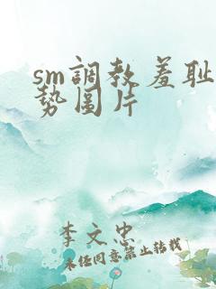 sm调教羞耻姿势图片