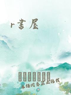 r书屋