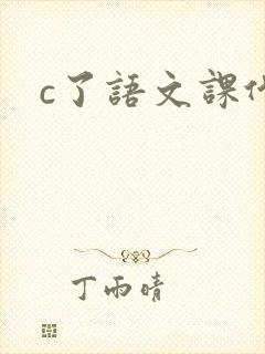 c了语文课代表
