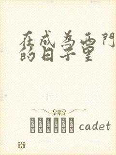 在成为西门吹雪的日子里