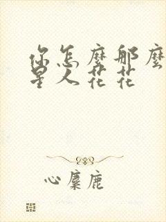 你怎么那么美汪星人花花