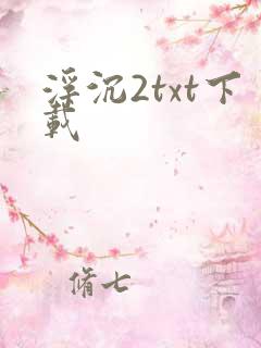 浮沉2txt下载