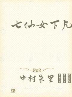 七仙女下凡寻夫