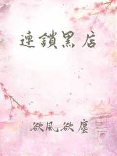 连锁黑店