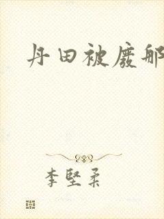 丹田被废那些年