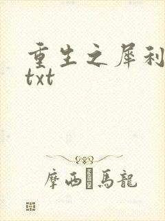 重生之犀利女兵txt