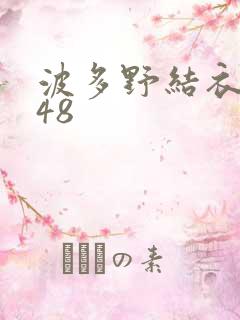 波多野结衣无码48