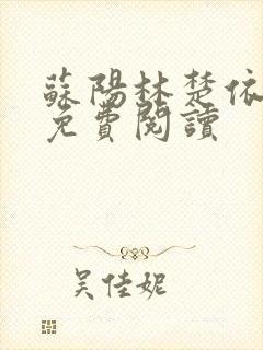 苏阳林楚依小说免费阅读