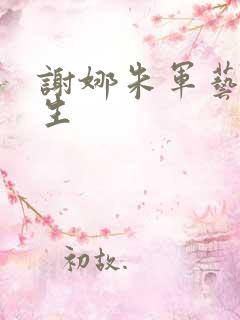 谢娜朱军艺术人生