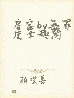 房客by无罪国度笔趣阁