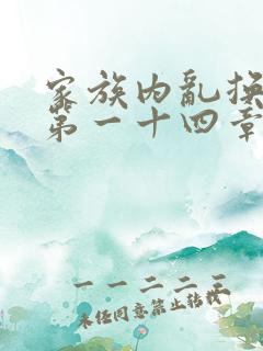 家族内乱换刘家第一十四章
