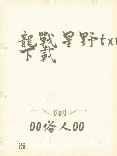 龙战星野txt下载