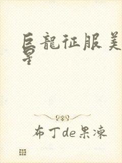 巨龙征服美女明星