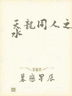 天龙同人之李秋水