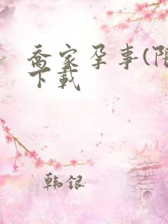 乔家孕事(限)下载