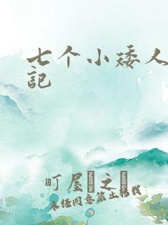 七个小矮人猎艳记