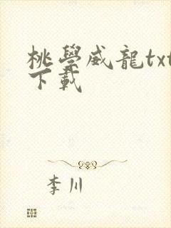 桃学威龙txt下载