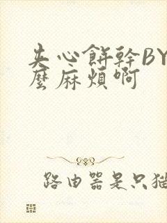 夹心饼干BY这么麻烦啊