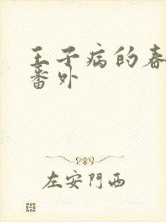 王子病的春天 番外