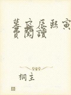 慕容辰熙寅礼免费阅读