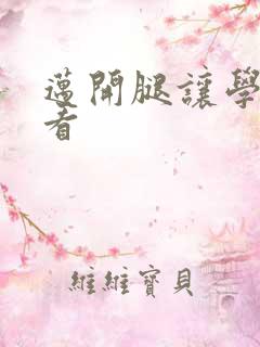 迈开腿让学长看看