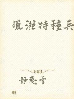 猎滟特种兵小姐