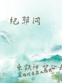 纪羿网