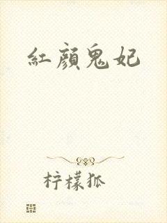 红颜鬼妃