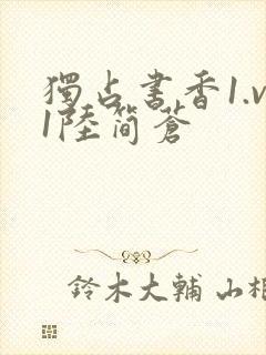 独占书香1.v1陆简苍