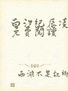 白汐纪辰凌全文免费阅读