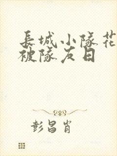 长城小队花木兰被队友日