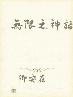无限之神话重生