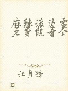 麻辣滚烫电视剧免费观看全集