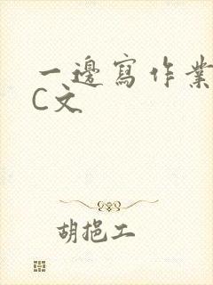 一边写作业一边C文