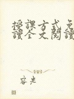 授课方式免费阅读全文阅读