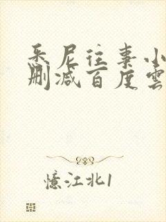 悉尼往事小说无删减百度云