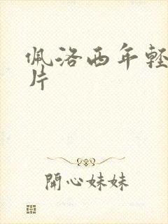 佩洛西年轻的照片