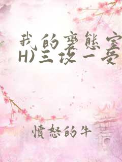 我的变态室友(H)三攻一受
