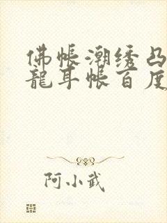 佛帐潮绣凸浮双龙耳帐百度云