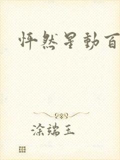 怦然星动百度云