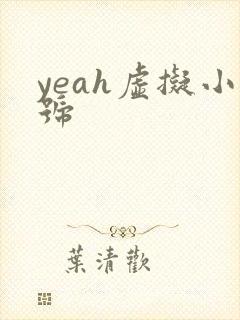 yeah虚拟小号